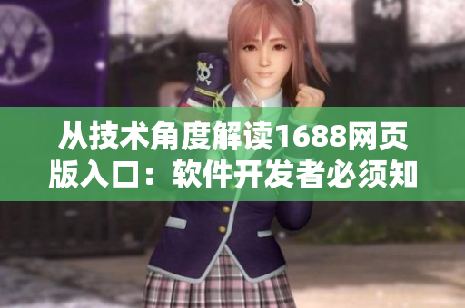 从技术角度解读1688网页版入口：软件开发者必须知道的重点