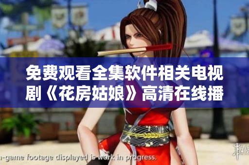 免费观看全集软件相关电视剧《花房姑娘》高清在线播放
