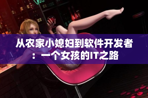 从农家小媳妇到软件开发者：一个女孩的IT之路