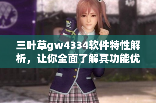 三叶草gw4334软件特性解析，让你全面了解其功能优势