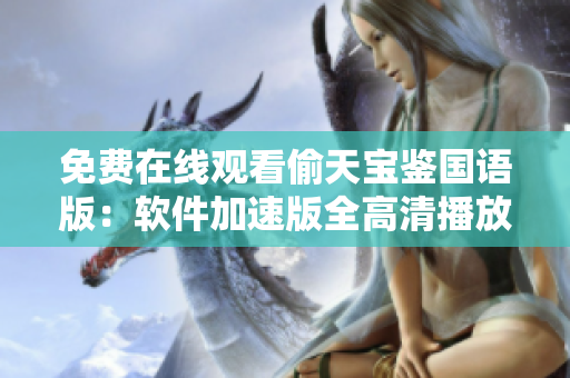 免费在线观看偷天宝鉴国语版：软件加速版全高清播放