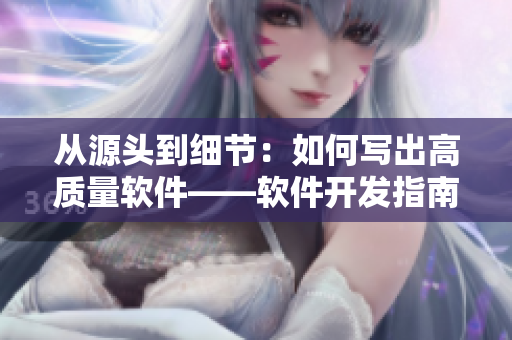 从源头到细节：如何写出高质量软件——软件开发指南