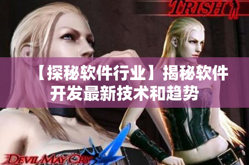 【探秘软件行业】揭秘软件开发最新技术和趋势