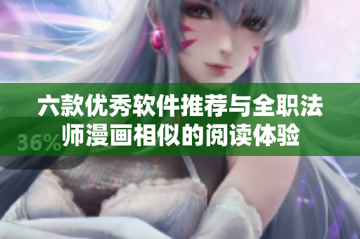 六款优秀软件推荐与全职法师漫画相似的阅读体验