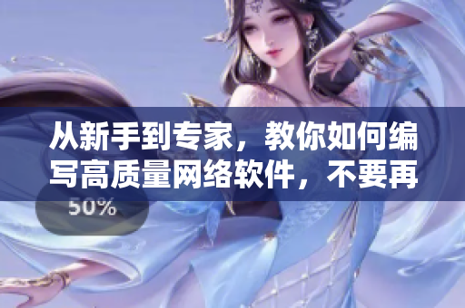 从新手到专家，教你如何编写高质量网络软件，不要再错过任何一种技术工具！