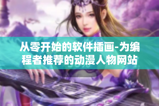 从零开始的软件插画-为编程者推荐的动漫人物网站