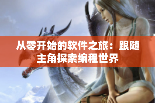 从零开始的软件之旅：跟随主角探索编程世界