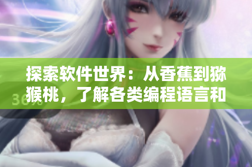 探索软件世界：从香蕉到猕猴桃，了解各类编程语言和应用软件