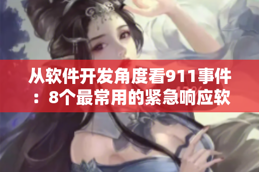 从软件开发角度看911事件：8个最常用的紧急响应软件