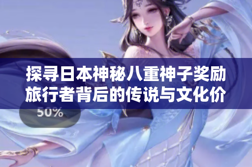 探寻日本神秘八重神子奖励旅行者背后的传说与文化价值