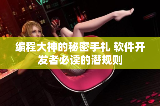 编程大神的秘密手札 软件开发者必读的潜规则