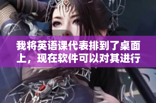 我将英语课代表排到了桌面上，现在软件可以对其进行复写