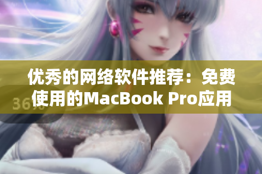 优秀的网络软件推荐：免费使用的MacBook Pro应用程序
