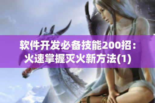 软件开发必备技能200招：火速掌握灭火新方法(1)