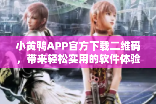 小黄鸭APP官方下载二维码，带来轻松实用的软件体验