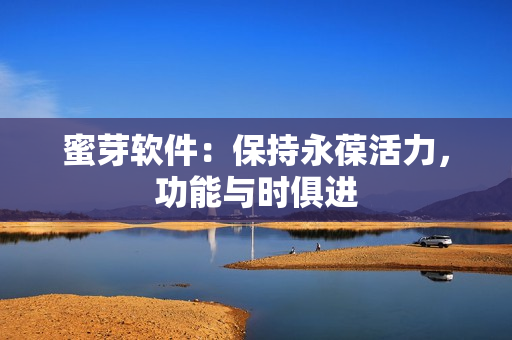蜜芽软件：保持永葆活力，功能与时俱进