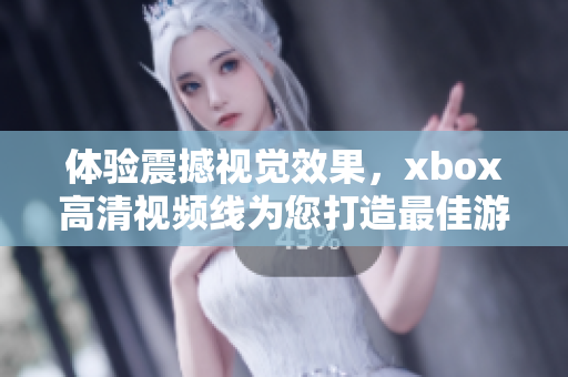 体验震撼视觉效果，xbox高清视频线为您打造最佳游戏画面