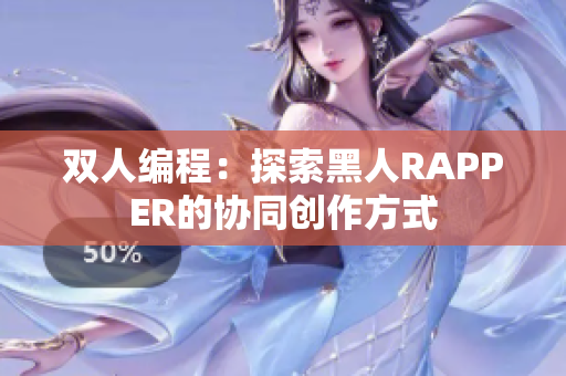 双人编程：探索黑人RAPPER的协同创作方式