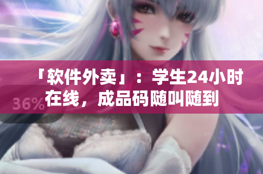 「软件外卖」：学生24小时在线，成品码随叫随到