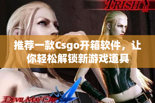 推荐一款Csgo开箱软件，让你轻松解锁新游戏道具