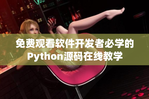 免费观看软件开发者必学的Python源码在线教学
