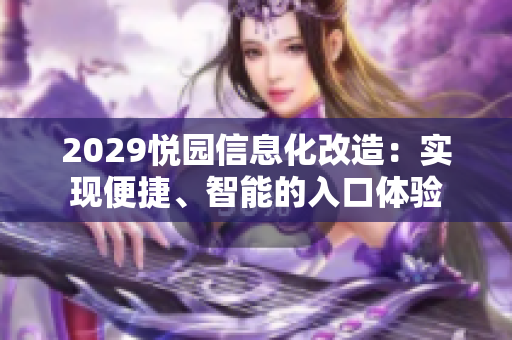 2029悦园信息化改造：实现便捷、智能的入口体验