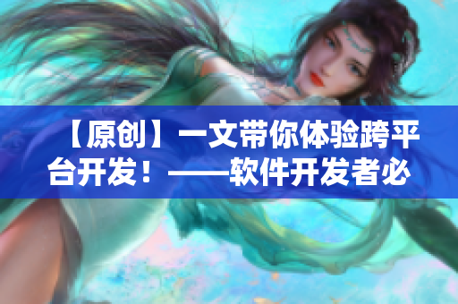 【原创】一文带你体验跨平台开发！——软件开发者必看