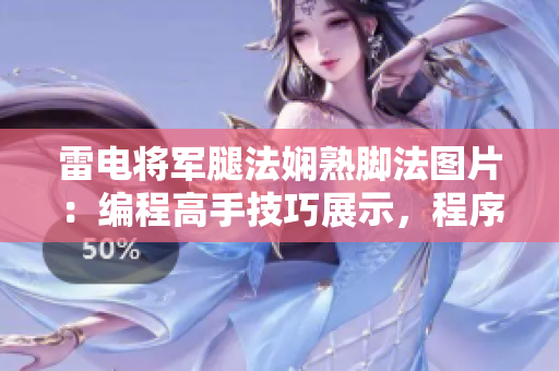 雷电将军腿法娴熟脚法图片：编程高手技巧展示，程序员神技揭秘。