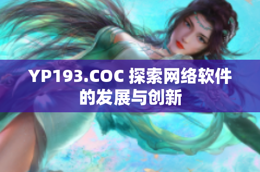 YP193.COC 探索网络软件的发展与创新