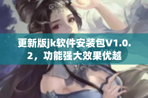 更新版jk软件安装包V1.0.2，功能强大效果优越