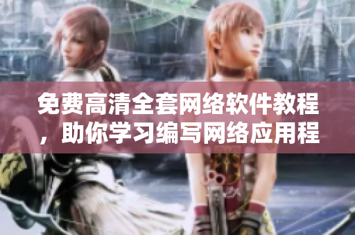 免费高清全套网络软件教程，助你学习编写网络应用程序！