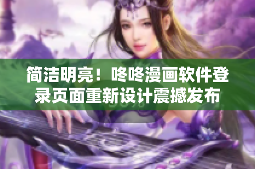简洁明亮！咚咚漫画软件登录页面重新设计震撼发布