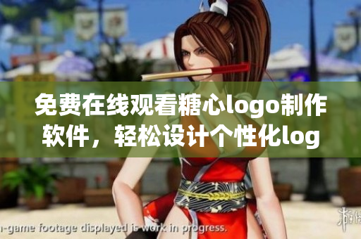 免费在线观看糖心logo制作软件，轻松设计个性化logo