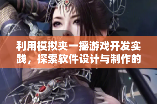 利用模拟夹一摇游戏开发实践，探索软件设计与制作的方法