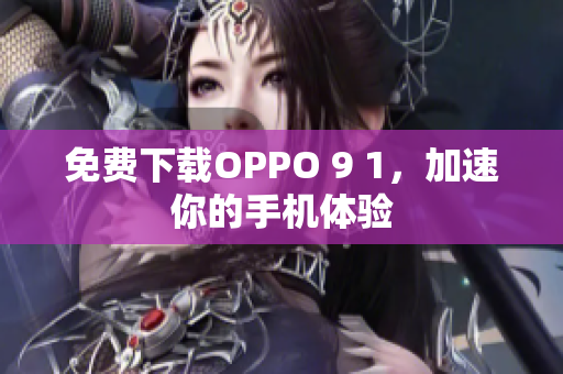 免费下载OPPO 9 1，加速你的手机体验