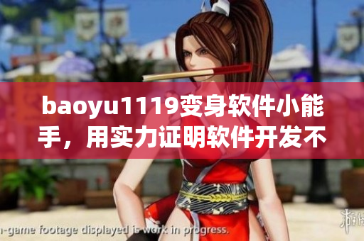 baoyu1119变身软件小能手，用实力证明软件开发不是梦！