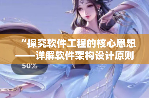 “探究软件工程的核心思想——详解软件架构设计原则”