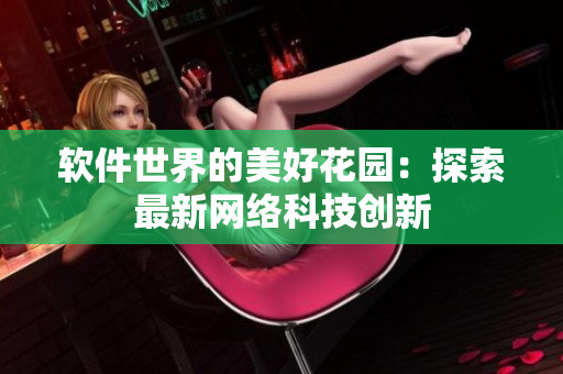 软件世界的美好花园：探索最新网络科技创新