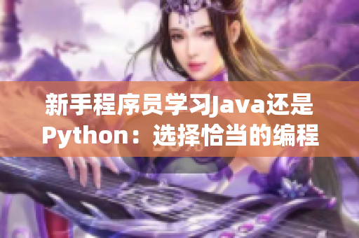 新手程序员学习Java还是Python：选择恰当的编程语言轻松入门