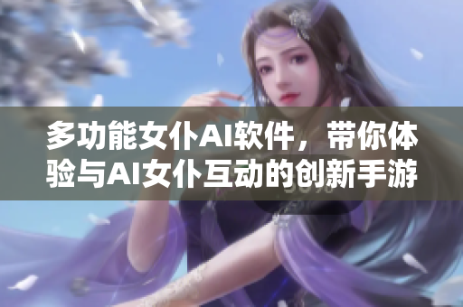 多功能女仆AI软件，带你体验与AI女仆互动的创新手游