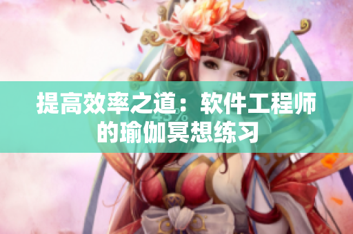 提高效率之道：软件工程师的瑜伽冥想练习