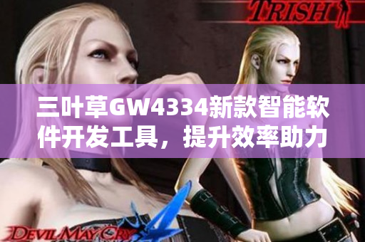三叶草GW4334新款智能软件开发工具，提升效率助力创新