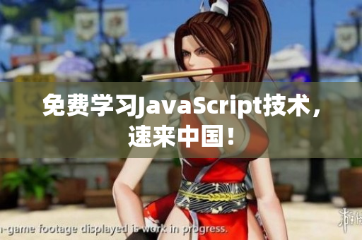 免费学习JavaScript技术，速来中国！