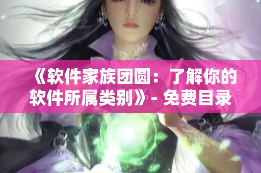 《软件家族团圆：了解你的软件所属类别》- 免费目录阅读