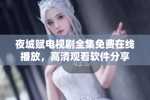 夜城赋电视剧全集免费在线播放，高清观看软件分享