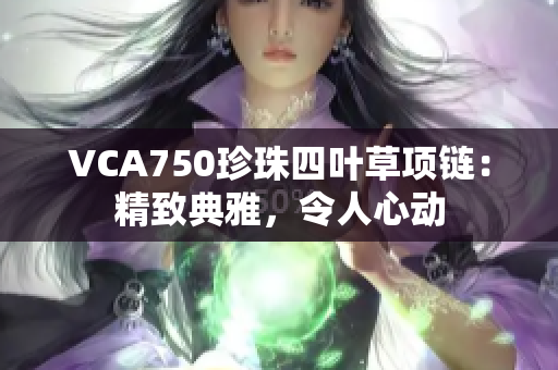 VCA750珍珠四叶草项链：精致典雅，令人心动
