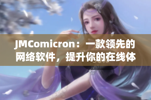 JMComicron：一款领先的网络软件，提升你的在线体验