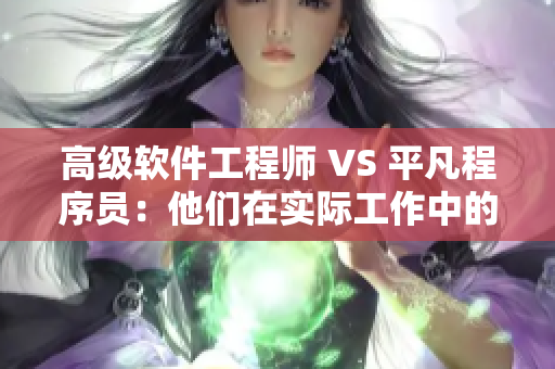 高级软件工程师 VS 平凡程序员：他们在实际工作中的区别