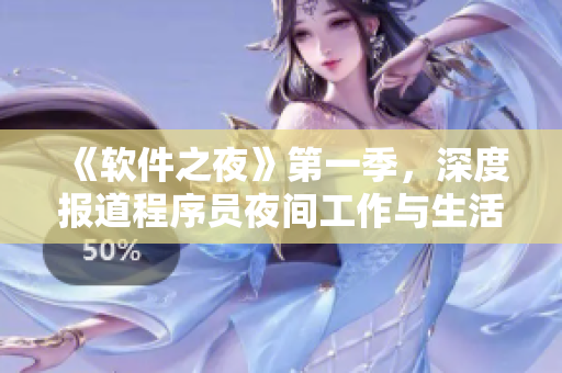《软件之夜》第一季，深度报道程序员夜间工作与生活状态