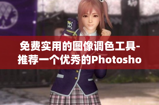 免费实用的图像调色工具-推荐一个优秀的Photoshop替代软件